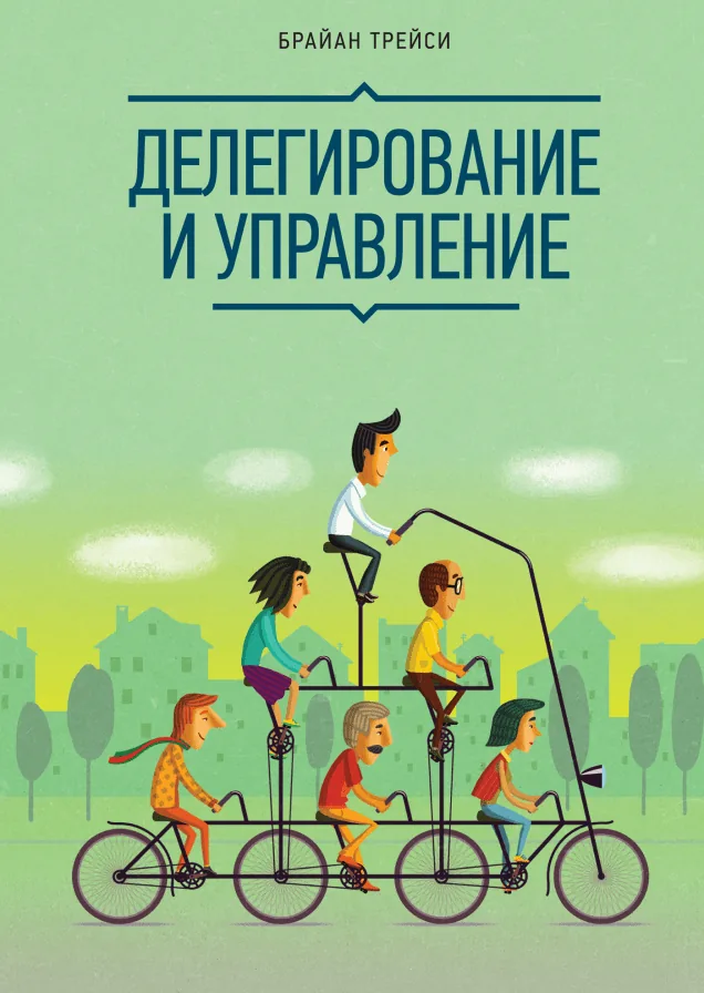 5 полезных книг по делегированию полномочий — иллюстрация 1