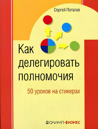 5 полезных книг по делегированию полномочий — иллюстрация 2