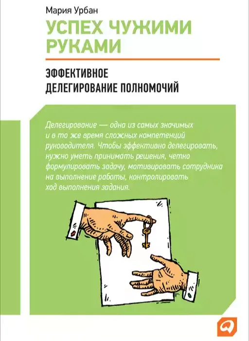 5 полезных книг по делегированию полномочий — иллюстрация 4