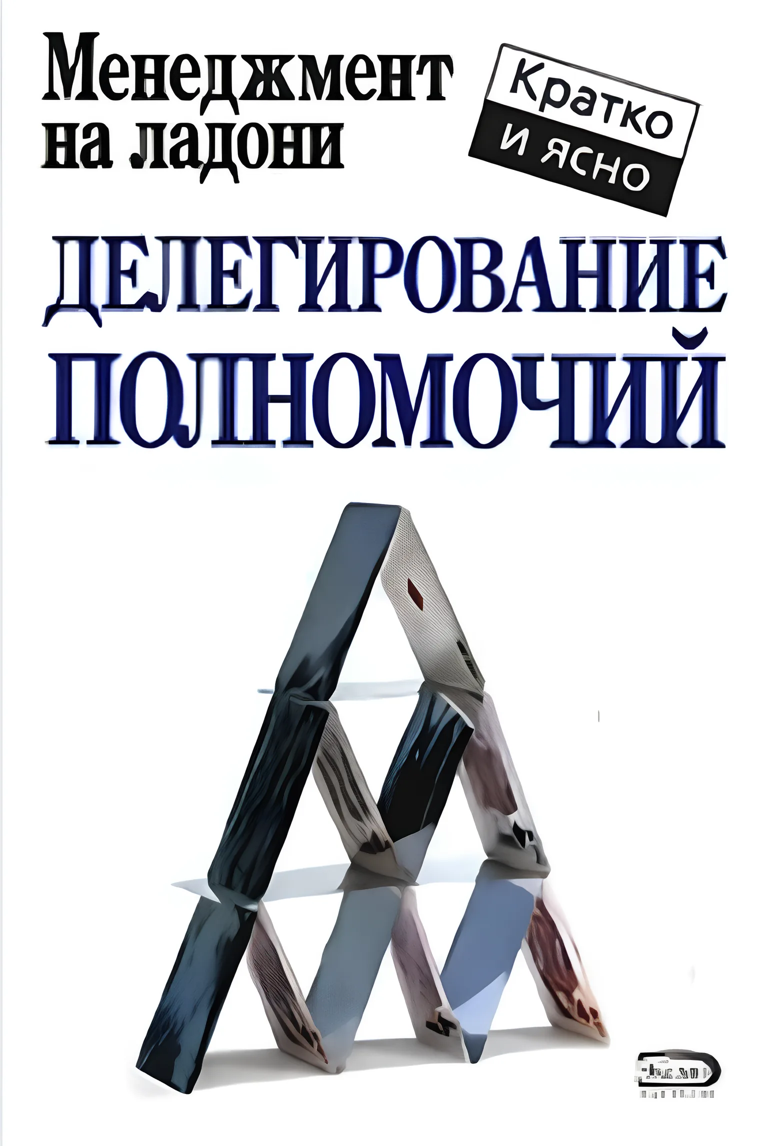 5 полезных книг по делегированию полномочий — иллюстрация 5