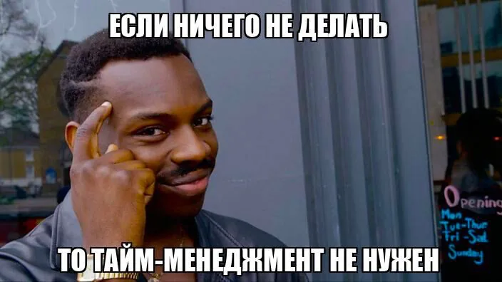 Принципы тайм менеджмента — иллюстрация 1